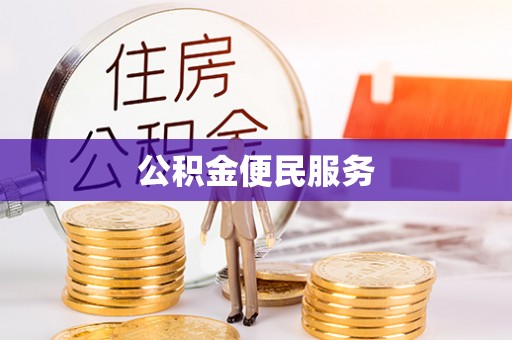 仓山公积金便民服务