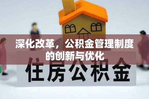 仓山深化改革，公积金管理制度的创新与优化