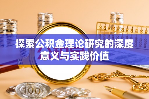 仓山探索公积金理论研究的深度意义与实践价值