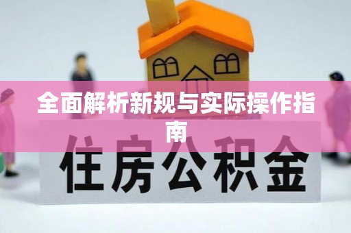 仓山全面解析新规与实际操作指南