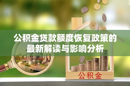 仓山公积金贷款额度恢复政策的最新解读与影响分析