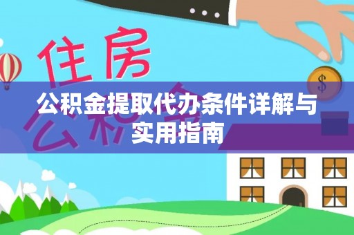 仓山公积金提取代办条件详解与实用指南