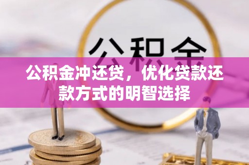 仓山公积金冲还贷，优化贷款还款方式的明智选择