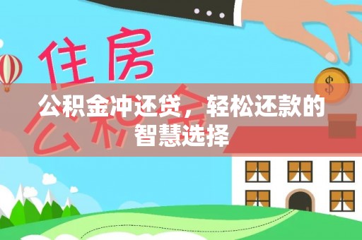 仓山公积金冲还贷，轻松还款的智慧选择