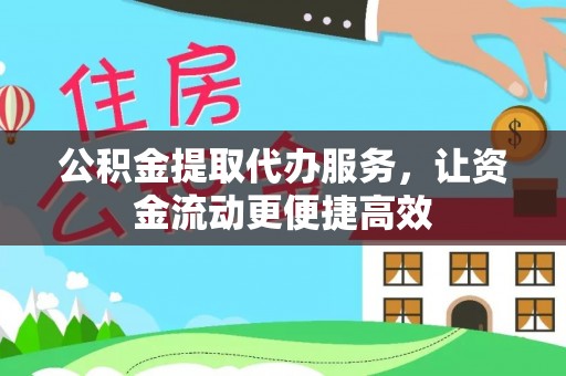 仓山公积金提取代办服务，让资金流动更便捷高效
