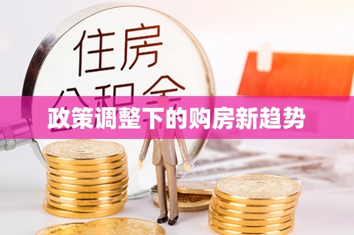 仓山政策调整下的购房新趋势