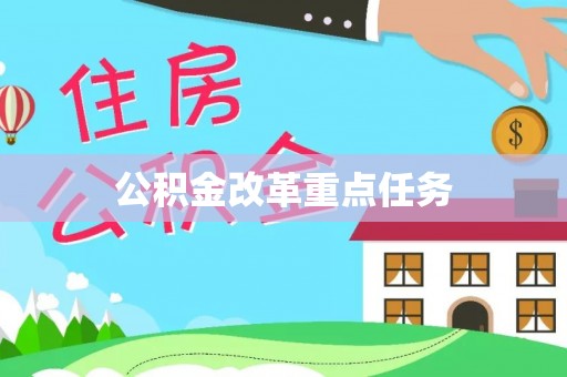 仓山公积金改革重点任务