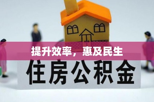 仓山提升效率，惠及民生