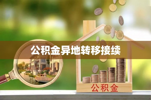 仓山公积金异地转移接续