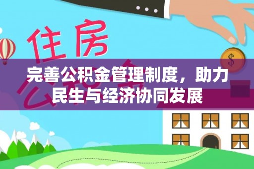 仓山完善公积金管理制度，助力民生与经济协同发展