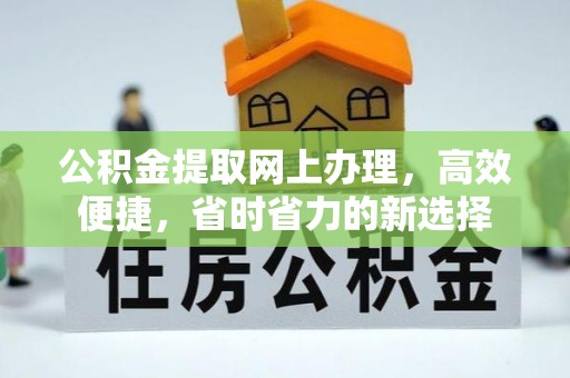 仓山公积金提取网上办理，高效便捷，省时省力的新选择