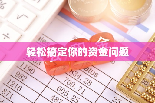 仓山轻松搞定你的资金问题