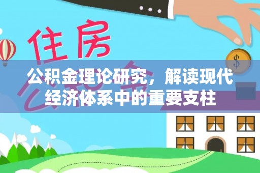 仓山公积金理论研究，解读现代经济体系中的重要支柱