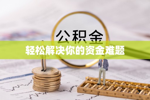 仓山轻松解决你的资金难题