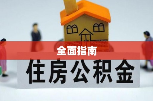 仓山全面指南
