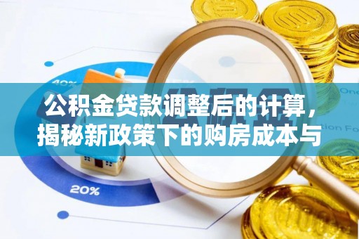 仓山公积金贷款调整后的计算，揭秘新政策下的购房成本与规划策略