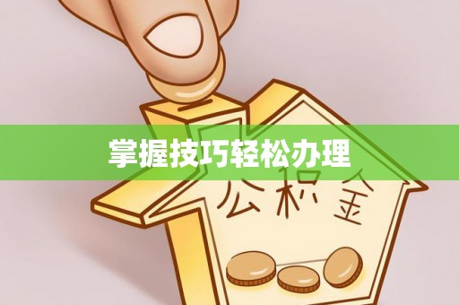 仓山掌握技巧轻松办理