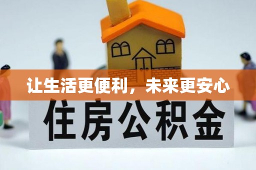 仓山让生活更便利，未来更安心