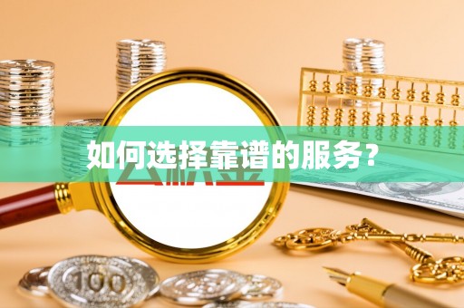 仓山如何选择靠谱的服务？