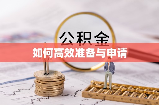 仓山如何高效准备与申请