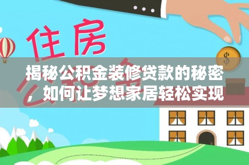 仓山揭秘公积金装修贷款的秘密，如何让梦想家居轻松实现？