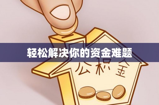 仓山轻松解决你的资金难题
