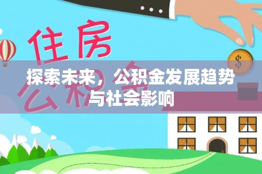 仓山探索未来，公积金发展趋势与社会影响