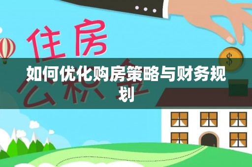 仓山如何优化购房策略与财务规划