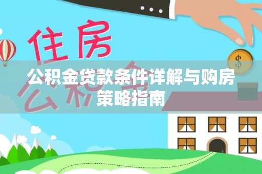 仓山公积金贷款条件详解与购房策略指南