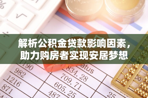 仓山解析公积金贷款影响因素，助力购房者实现安居梦想