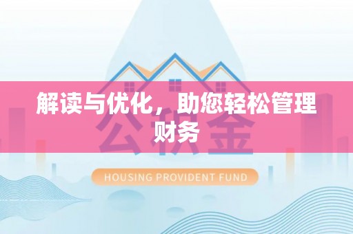 仓山解读与优化，助您轻松管理财务