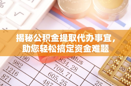 仓山揭秘公积金提取代办事宜，助您轻松搞定资金难题