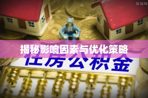 仓山揭秘影响因素与优化策略