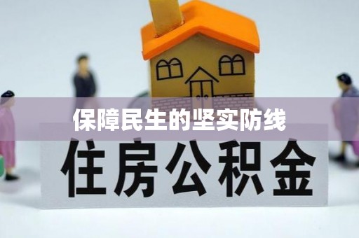 仓山保障民生的坚实防线