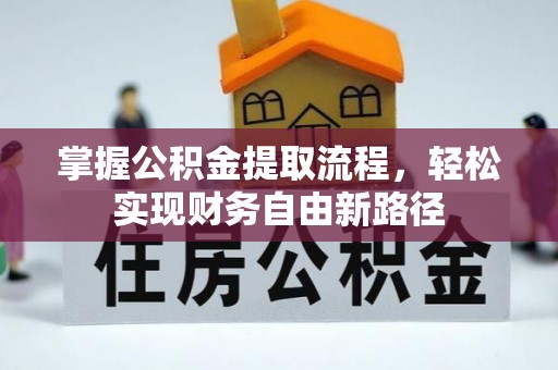 仓山掌握公积金提取流程，轻松实现财务自由新路径