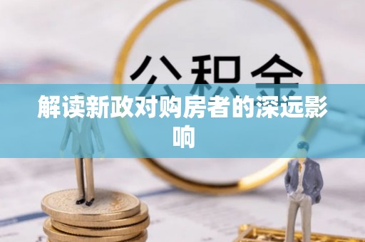 仓山解读新政对购房者的深远影响