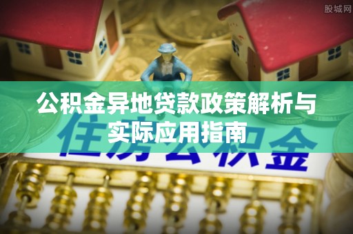 仓山公积金异地贷款政策解析与实际应用指南