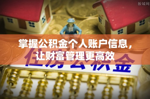 仓山掌握公积金个人账户信息，让财富管理更高效