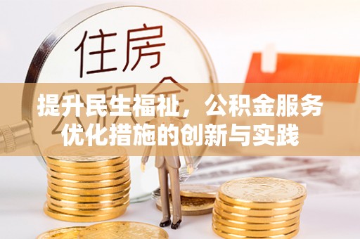 仓山提升民生福祉，公积金服务优化措施的创新与实践