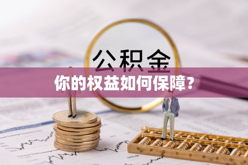 仓山你的权益如何保障？