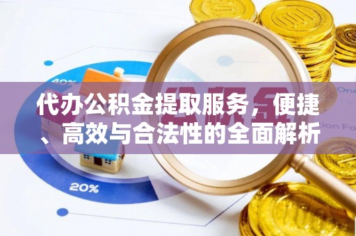仓山代办公积金提取服务，便捷、高效与合法性的全面解析