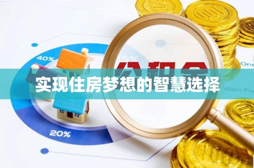 仓山实现住房梦想的智慧选择