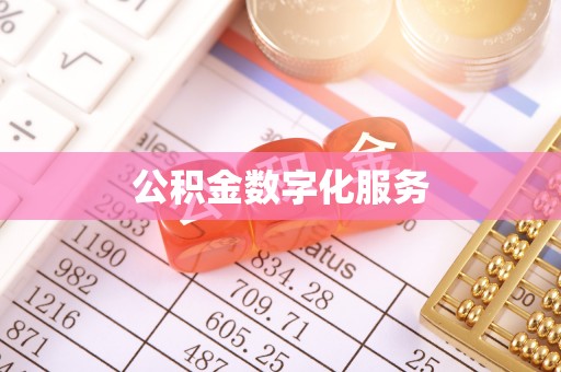 仓山公积金数字化服务