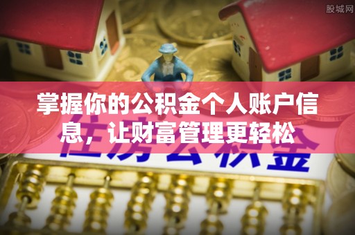 仓山掌握你的公积金个人账户信息，让财富管理更轻松