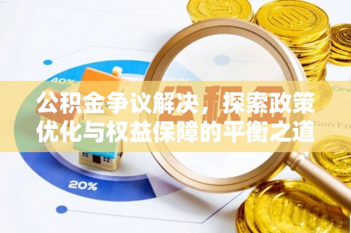 仓山公积金争议解决，探索政策优化与权益保障的平衡之道