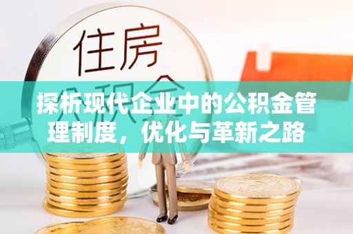 仓山探析现代企业中的公积金管理制度，优化与革新之路