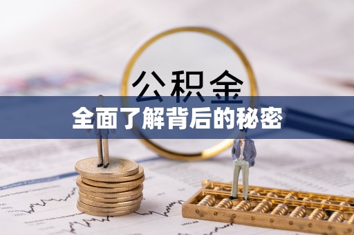 仓山全面了解背后的秘密