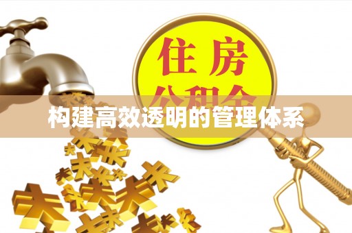 仓山构建高效透明的管理体系