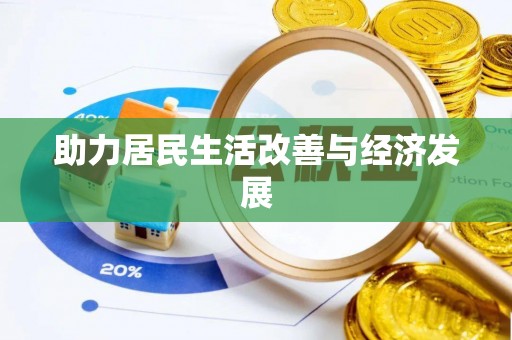 仓山助力居民生活改善与经济发展
