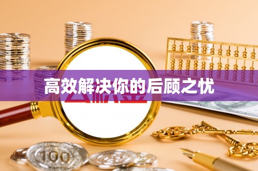 仓山高效解决你的后顾之忧